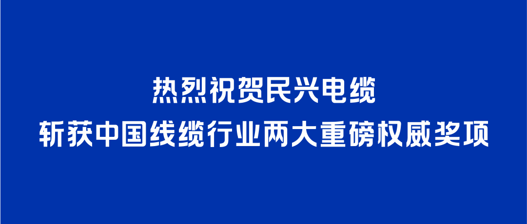 CA88斩获2026年度中国线缆行业两大重磅权威奖项！